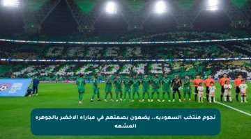 نجوم منتخب السعودية.. يضعون بصمتهم في مباراة الأخضر بالجوهرة المشعة